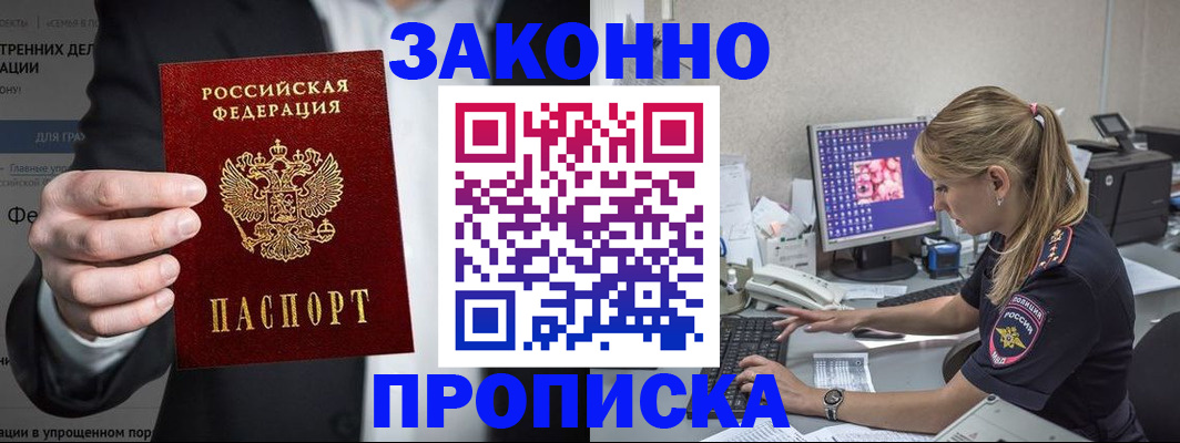 купить прописку в Буинске